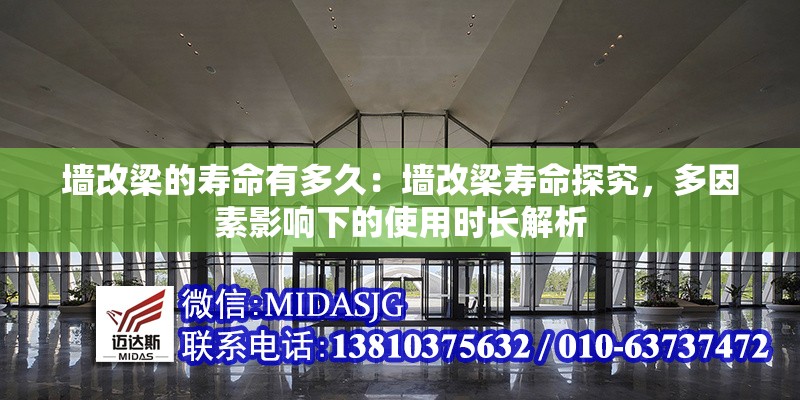 墻改梁的壽命有多久：墻改梁壽命探究，多因素影響下的使用時(shí)長(zhǎng)解析 行業(yè)新聞