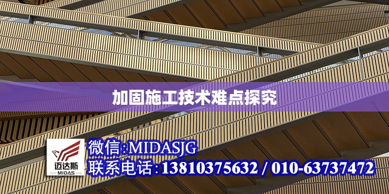 加固施工技術(shù)難點探究 行業(yè)新聞 第1張