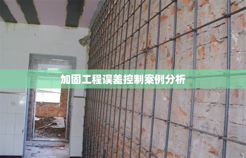 加固工程誤差控制案例分析 行業(yè)新聞 第1張 加固工程誤差控制案例分析 行業(yè)新聞 第1張