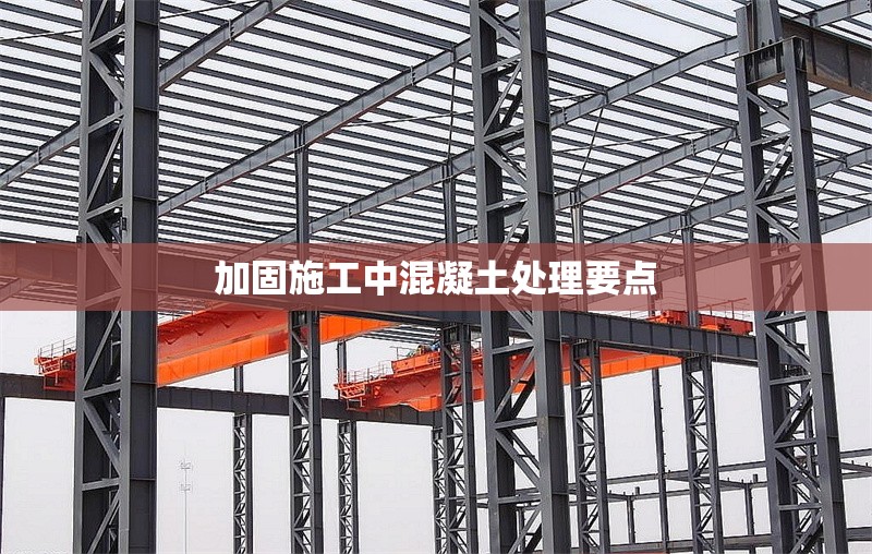 加固施工中混凝土處理要點(diǎn) 行業(yè)新聞 第1張 加固施工中混凝土處理要點(diǎn) 行業(yè)新聞 第1張