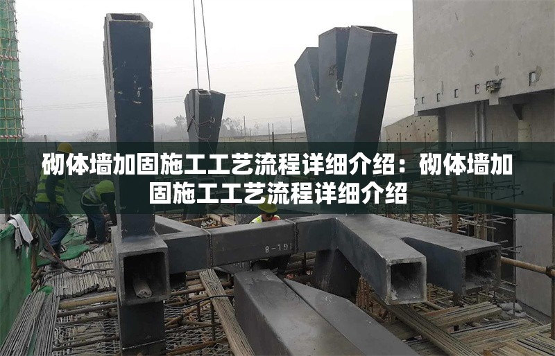 砌體墻加固施工工藝流程詳細(xì)介紹:砌體墻加固施工工藝流程詳細(xì)介紹 行業(yè)新聞 砌體墻加固施工工藝流程詳細(xì)介紹:砌體墻加固施工工藝流程詳細(xì)介紹 行業(yè)新聞