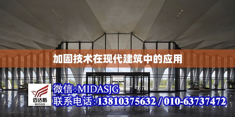 加固技術(shù)在現(xiàn)代建筑中的應(yīng)用 行業(yè)新聞 第1張 加固技術(shù)在現(xiàn)代建筑中的應(yīng)用 行業(yè)新聞 第1張