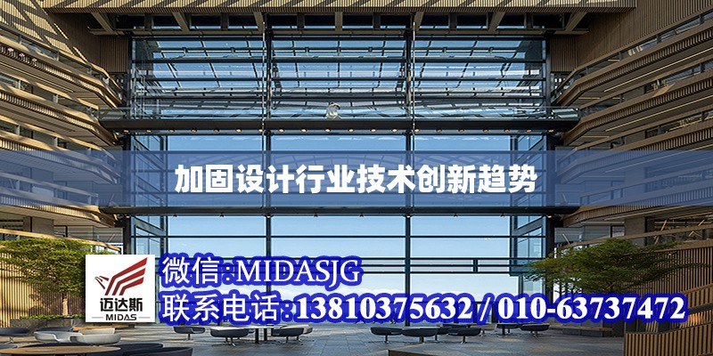 加固設(shè)計行業(yè)技術(shù)創(chuàng)新趨勢