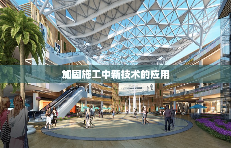 加固施工中新技術(shù)的應(yīng)用 行業(yè)新聞 第1張