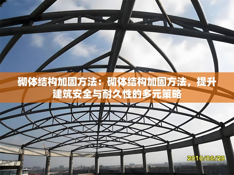 砌體結(jié)構(gòu)加固方法：砌體結(jié)構(gòu)加固方法，提升建筑安全與耐久性的多元策略