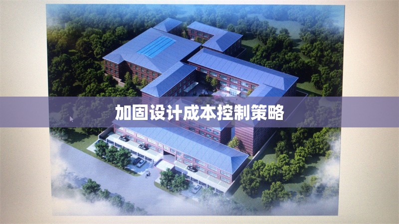 加固設(shè)計(jì)成本控制策略 行業(yè)新聞 加固設(shè)計(jì)成本控制策略 行業(yè)新聞