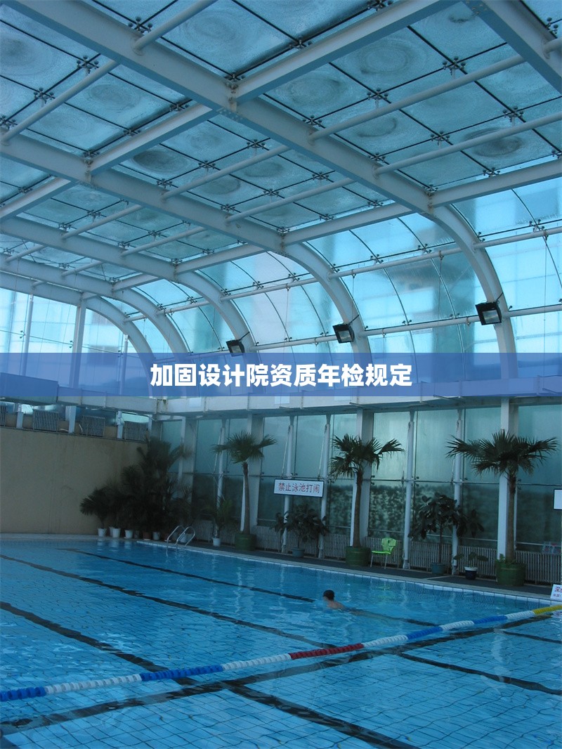 加固設(shè)計院資質(zhì)年檢規(guī)定 行業(yè)新聞 第1張