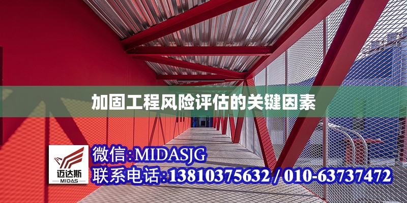 加固工程風(fēng)險(xiǎn)評(píng)估的關(guān)鍵因素 行業(yè)新聞 第1張