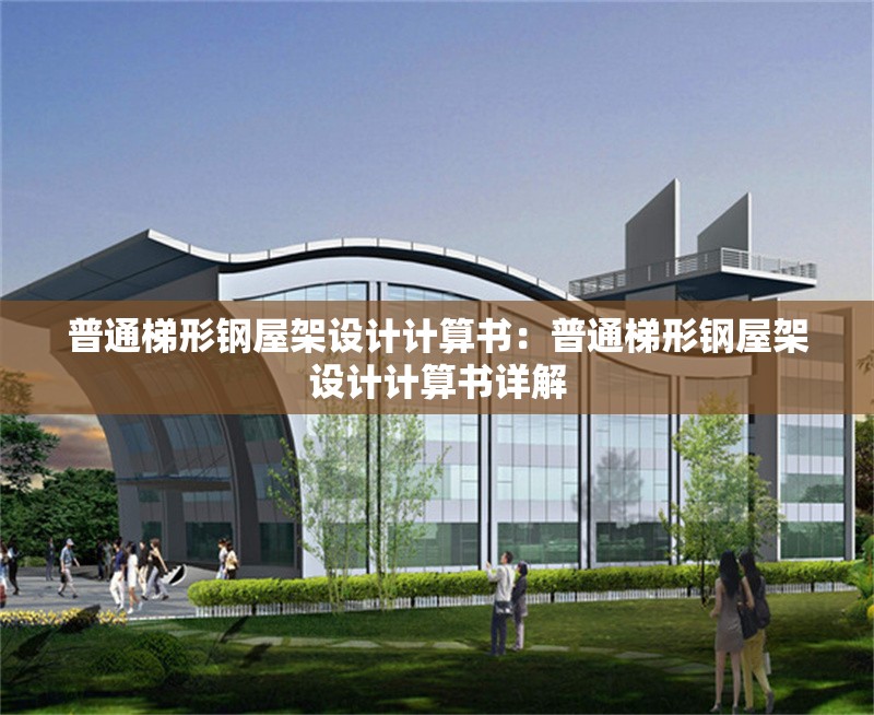 普通梯形鋼屋架設(shè)計計算書：普通梯形鋼屋架設(shè)計計算書詳解 行業(yè)新聞