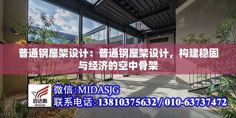 普通鋼屋架設(shè)計(jì)：普通鋼屋架設(shè)計(jì)，構(gòu)建穩(wěn)固與經(jīng)濟(jì)的空中骨架