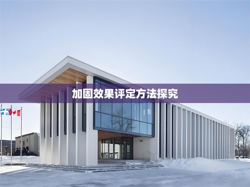 加固效果評(píng)定方法探究 行業(yè)新聞 第1張 加固效果評(píng)定方法探究 行業(yè)新聞 第1張