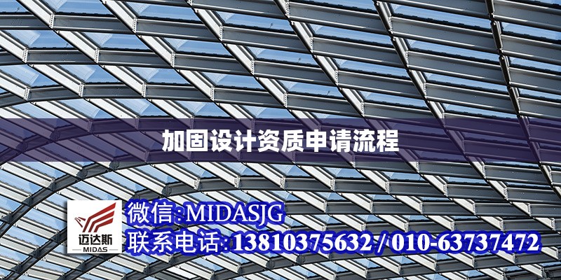 加固設計資質申請流程 行業(yè)新聞 第1張