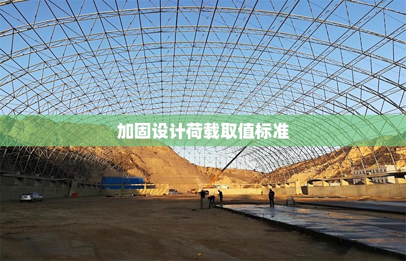 加固設(shè)計荷載取值標(biāo)準(zhǔn) 行業(yè)新聞 第1張