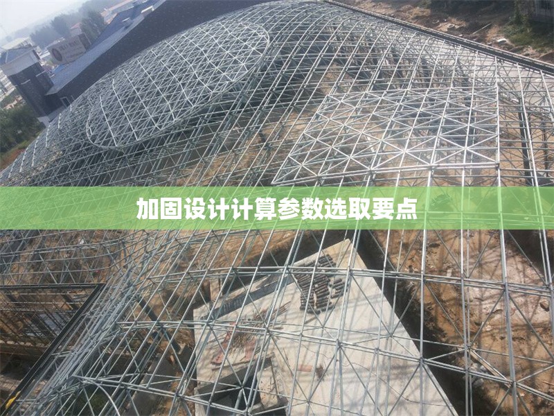 加固設(shè)計(jì)計(jì)算參數(shù)選取要點(diǎn)