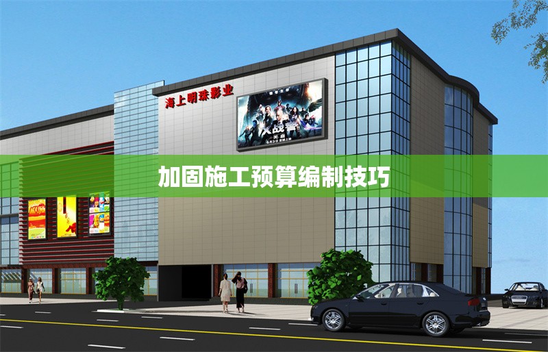 加固施工預(yù)算編制技巧