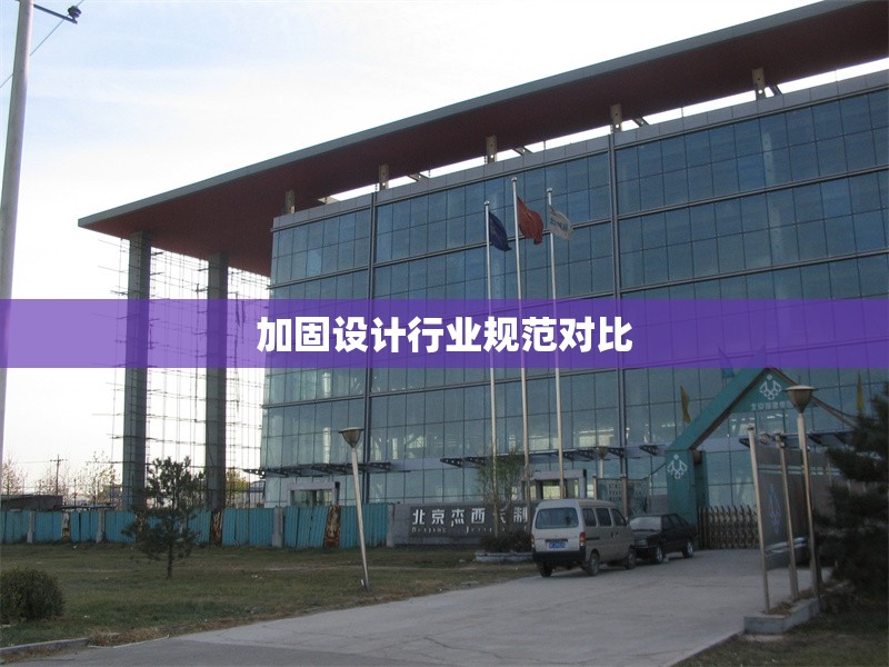 加固設(shè)計行業(yè)規(guī)范對比 行業(yè)新聞 第1張