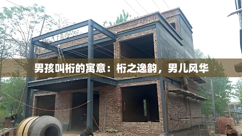 男孩叫桁的寓意：桁之逸韻，男兒風(fēng)華 行業(yè)新聞