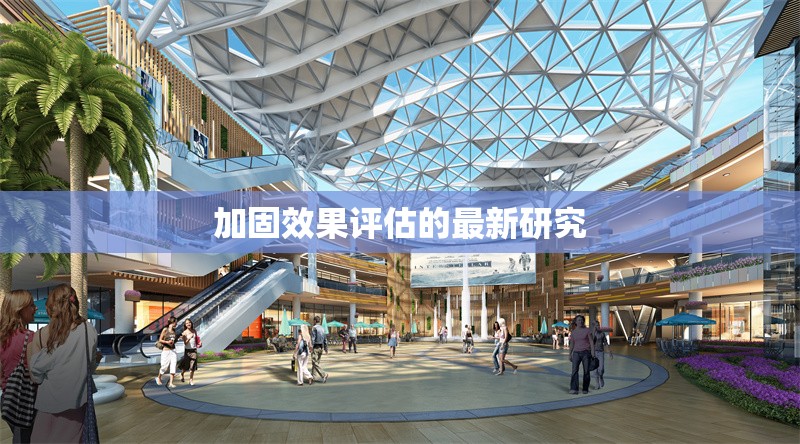 加固效果評估的最新研究 行業(yè)新聞 第1張 加固效果評估的最新研究 行業(yè)新聞 第1張