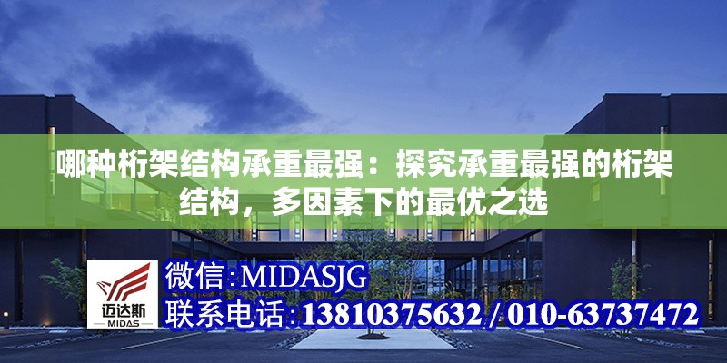 哪種桁架結(jié)構(gòu)承重最強(qiáng)：探究承重最強(qiáng)的桁架結(jié)構(gòu)，多因素下的最優(yōu)之選