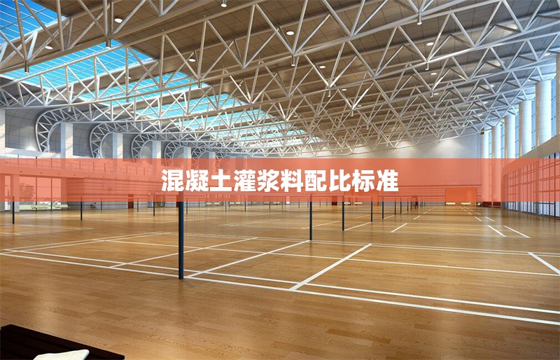 混凝土灌漿料配比標(biāo)準(zhǔn) 行業(yè)新聞 第1張