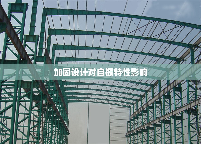 加固設(shè)計(jì)對(duì)自振特性影響 行業(yè)新聞 第1張