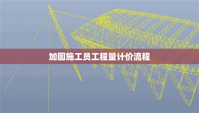 加固施工員工程量計(jì)價(jià)流程 行業(yè)新聞 第1張
