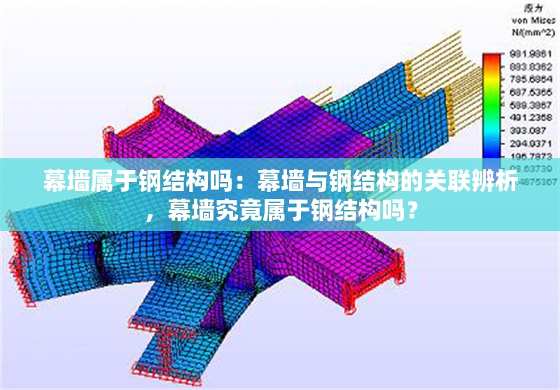 幕墻屬于鋼結(jié)構(gòu)嗎：幕墻與鋼結(jié)構(gòu)的關(guān)聯(lián)辨析，幕墻究竟屬于鋼結(jié)構(gòu)嗎？ 行業(yè)新聞