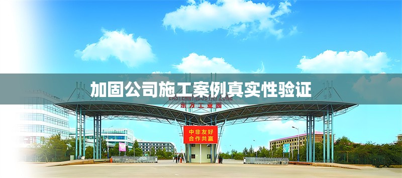 加固公司施工案例真實性驗證 行業(yè)新聞 第1張