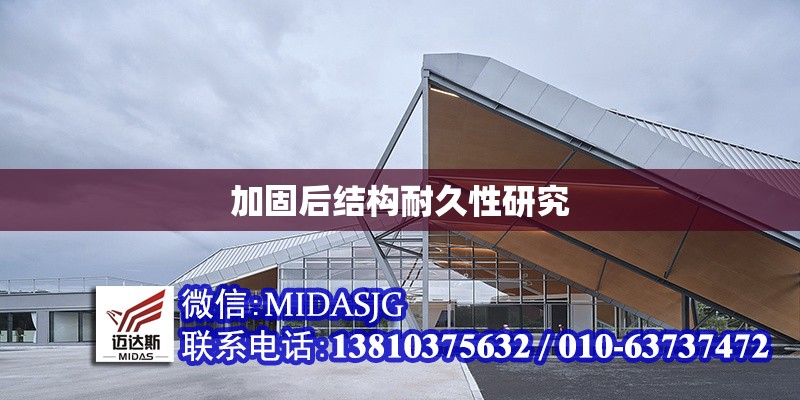 加固后結(jié)構(gòu)耐久性研究 行業(yè)新聞 第1張