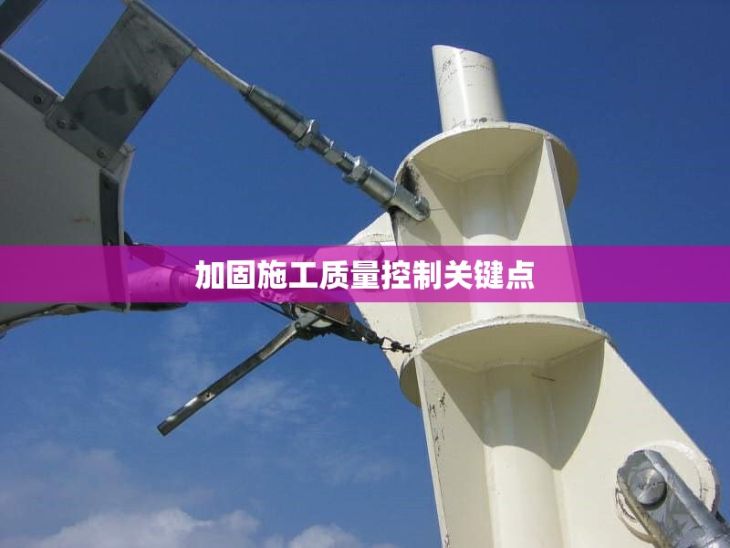 加固施工質(zhì)量控制關(guān)鍵點(diǎn) 行業(yè)新聞 第1張