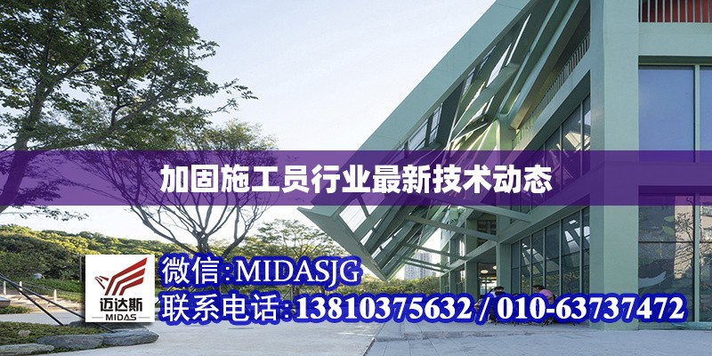 加固施工員行業(yè)最新技術(shù)動態(tài) 行業(yè)新聞 第1張