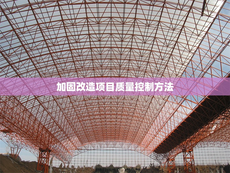 加固改造項(xiàng)目質(zhì)量控制方法 行業(yè)新聞 第1張