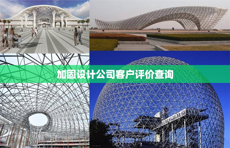 加固設(shè)計公司客戶評價查詢 行業(yè)新聞 第1張 加固設(shè)計公司客戶評價查詢 行業(yè)新聞 第1張