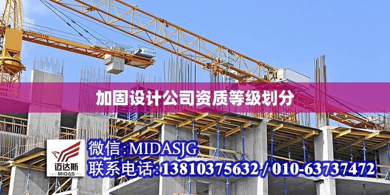 加固設(shè)計(jì)公司資質(zhì)等級(jí)劃分 行業(yè)新聞 第1張
