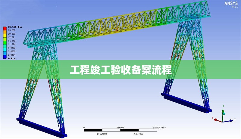 工程竣工驗(yàn)收備案流程 行業(yè)新聞 第1張