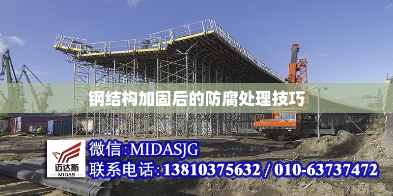 鋼結(jié)構(gòu)加固后的防腐處理技巧 行業(yè)新聞 第1張