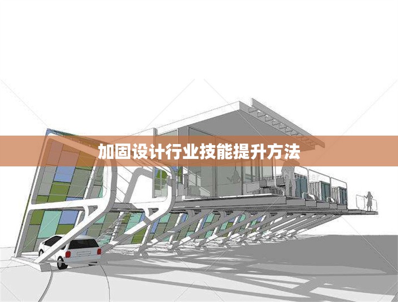 加固設(shè)計(jì)行業(yè)技能提升方法 行業(yè)新聞 第1張 加固設(shè)計(jì)行業(yè)技能提升方法 行業(yè)新聞 第1張