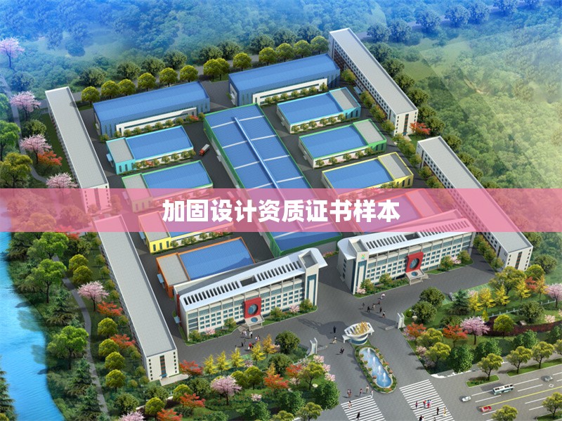 加固設(shè)計(jì)資質(zhì)證書(shū)樣本 行業(yè)新聞 第1張