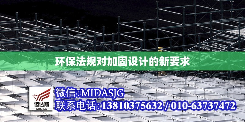 環(huán)保法規(guī)對(duì)加固設(shè)計(jì)的新要求 行業(yè)新聞 第1張 環(huán)保法規(guī)對(duì)加固設(shè)計(jì)的新要求 行業(yè)新聞 第1張