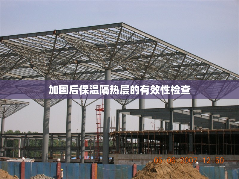 加固后保溫隔熱層的有效性檢查 行業(yè)新聞 加固后保溫隔熱層的有效性檢查 行業(yè)新聞