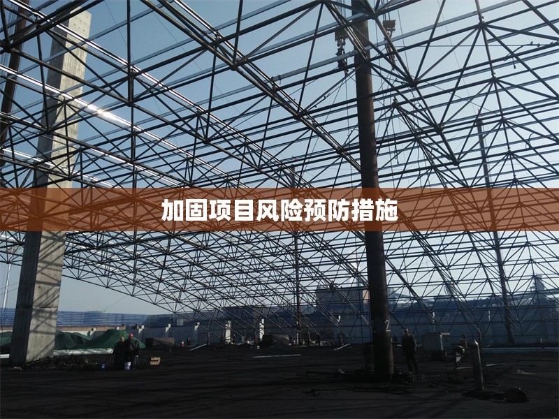 加固項(xiàng)目風(fēng)險(xiǎn)預(yù)防措施