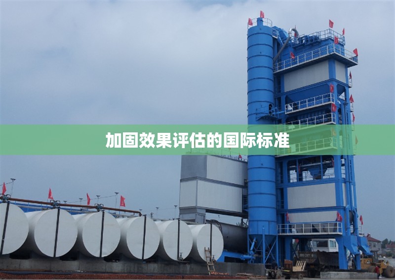 加固效果評估的國際標(biāo)準 行業(yè)新聞