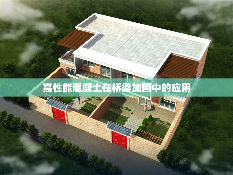 高性能混凝土在橋梁加固中的應(yīng)用 行業(yè)新聞 第1張