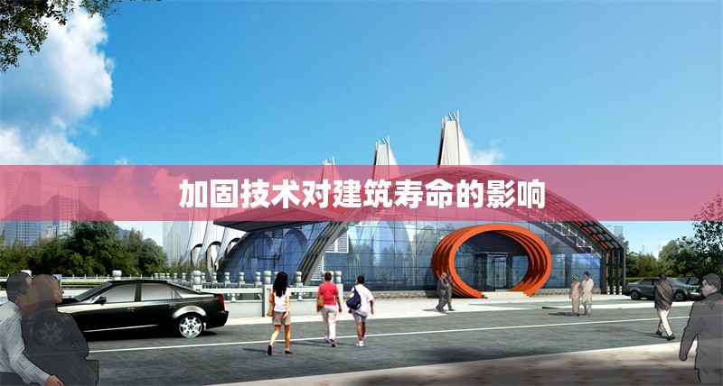 加固技術(shù)對(duì)建筑壽命的影響 行業(yè)新聞 第1張 加固技術(shù)對(duì)建筑壽命的影響 行業(yè)新聞 第1張