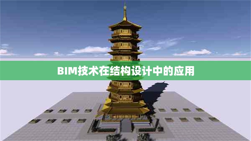BIM技術(shù)在結(jié)構(gòu)設(shè)計中的應(yīng)用 行業(yè)新聞 第1張