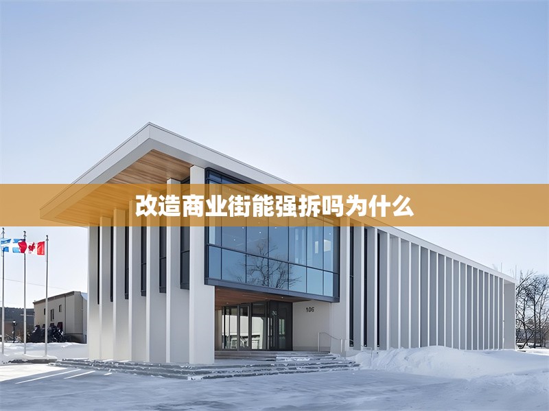 改造商業(yè)街能強拆嗎為什么