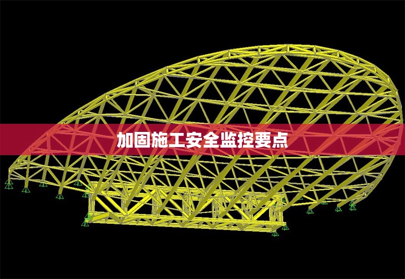 加固施工安全監(jiān)控要點 行業(yè)新聞 第1張 加固施工安全監(jiān)控要點 行業(yè)新聞 第1張