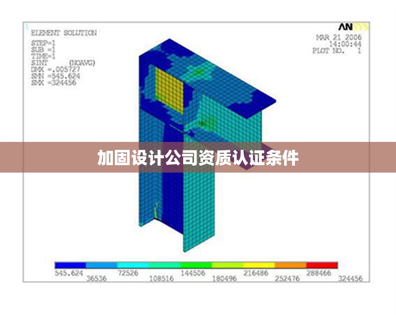 加固設(shè)計公司資質(zhì)認證條件 行業(yè)新聞 第1張