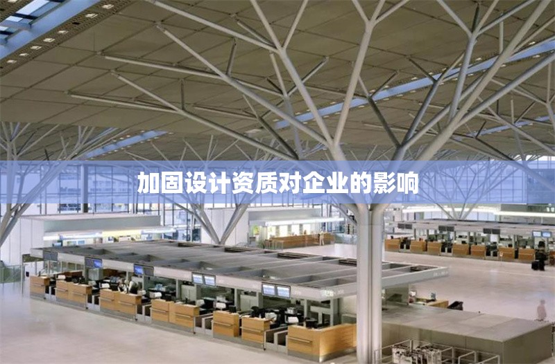 加固設(shè)計(jì)資質(zhì)對(duì)企業(yè)的影響 行業(yè)新聞 第1張 加固設(shè)計(jì)資質(zhì)對(duì)企業(yè)的影響 行業(yè)新聞 第1張