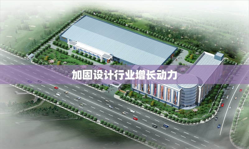 加固設(shè)計行業(yè)增長動力 行業(yè)新聞 第1張 加固設(shè)計行業(yè)增長動力 行業(yè)新聞 第1張